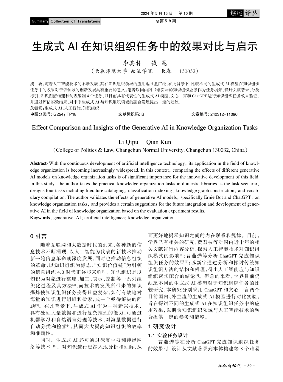 生成式AI在知识组织任务中的效果对比与启示.pdf_第1页