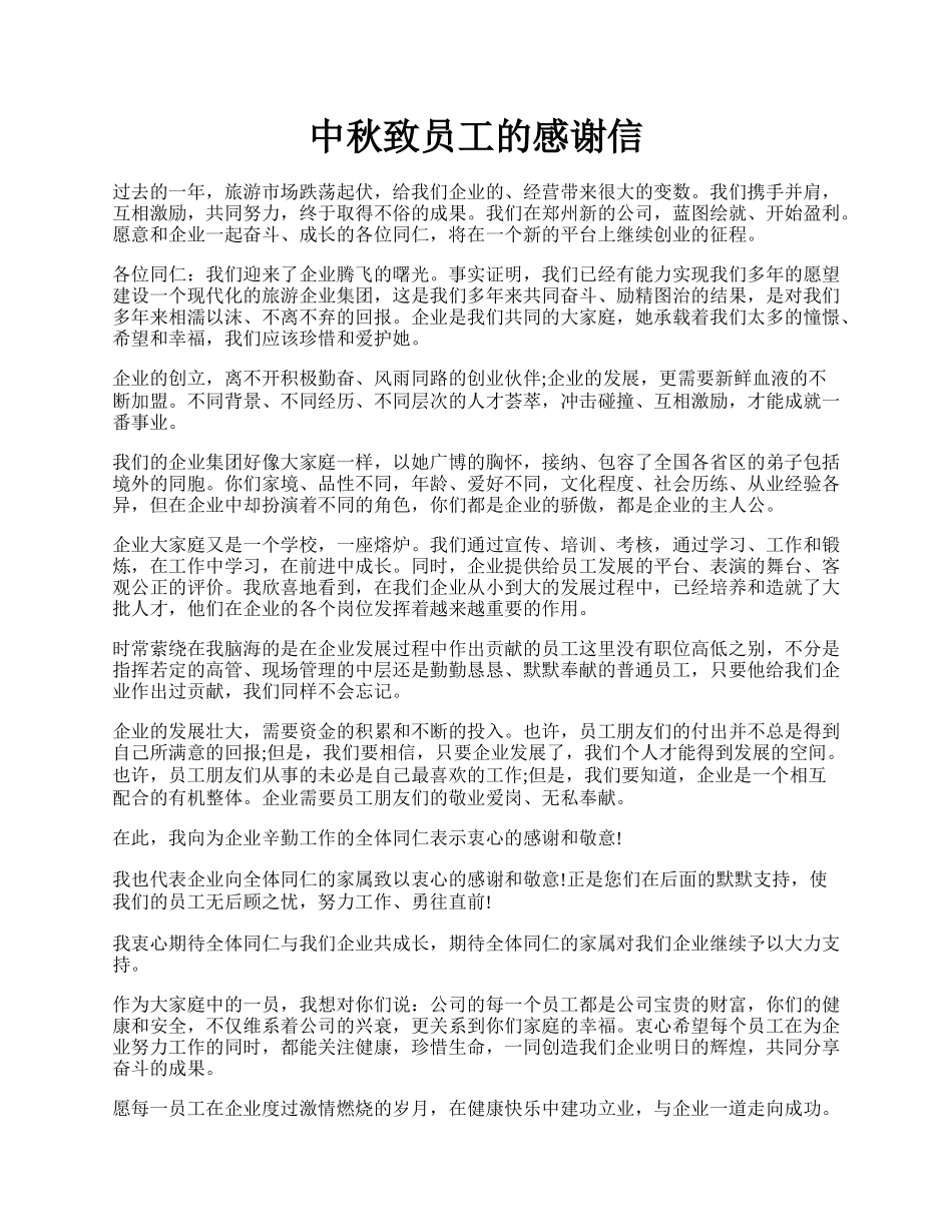 中秋致员工的感谢信.docx_第1页