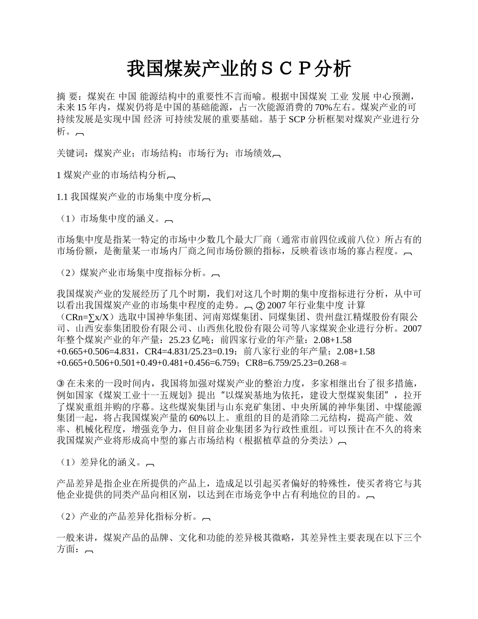 我国煤炭产业的ＳＣＰ分析.docx_第1页