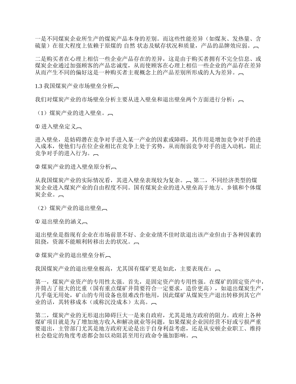 我国煤炭产业的ＳＣＰ分析.docx_第2页