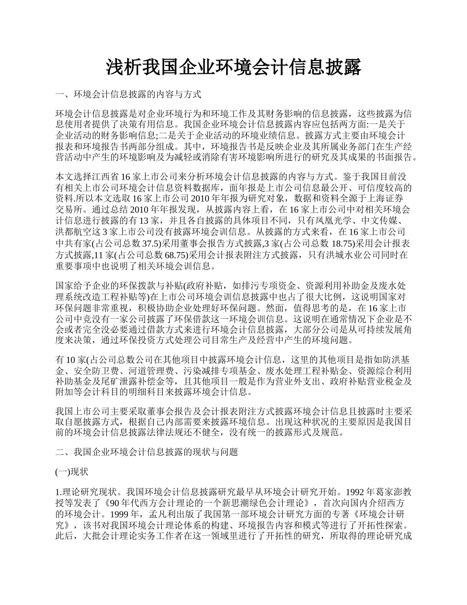 浅析我国企业环境会计信息披露.docx_第1页