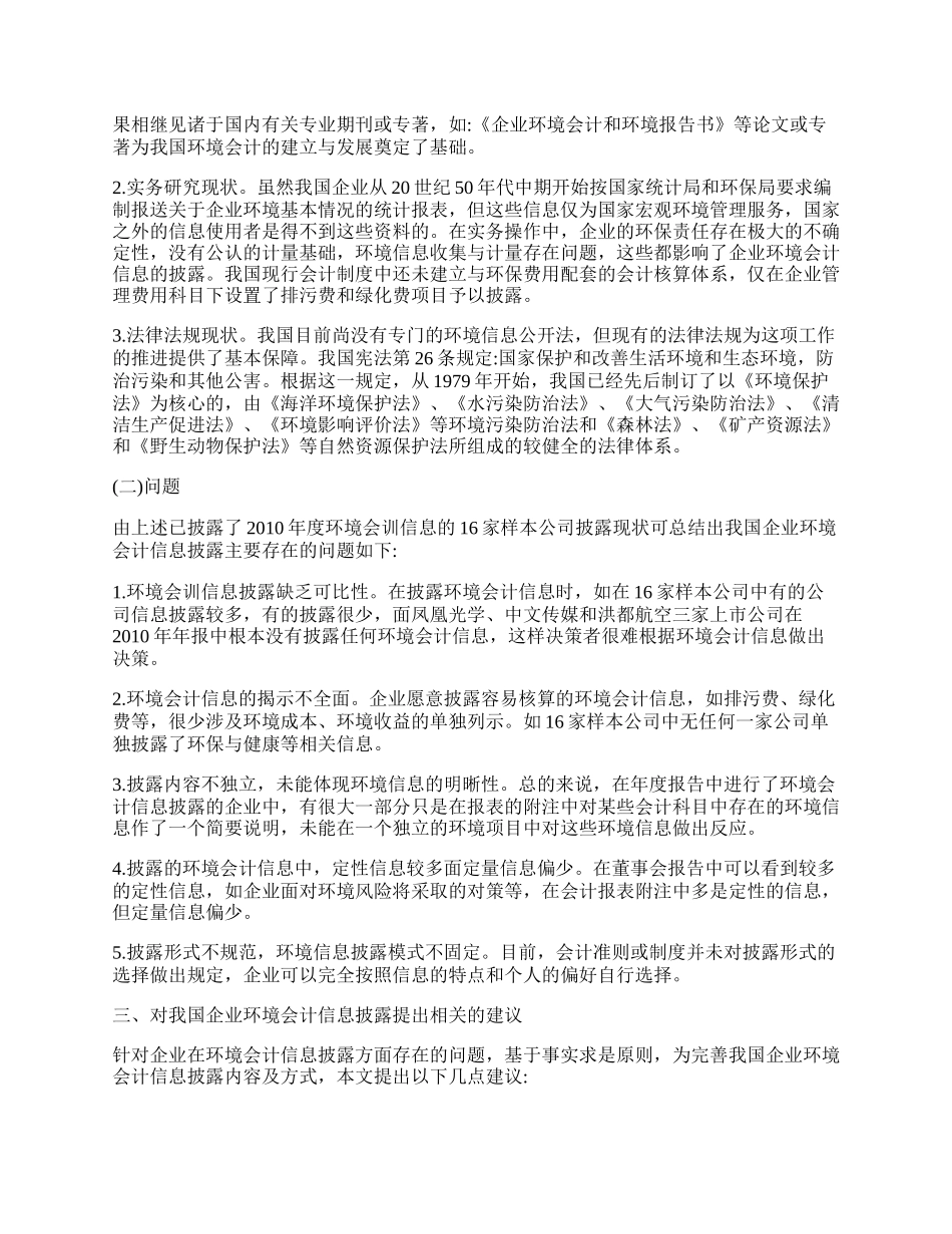 浅析我国企业环境会计信息披露.docx_第2页