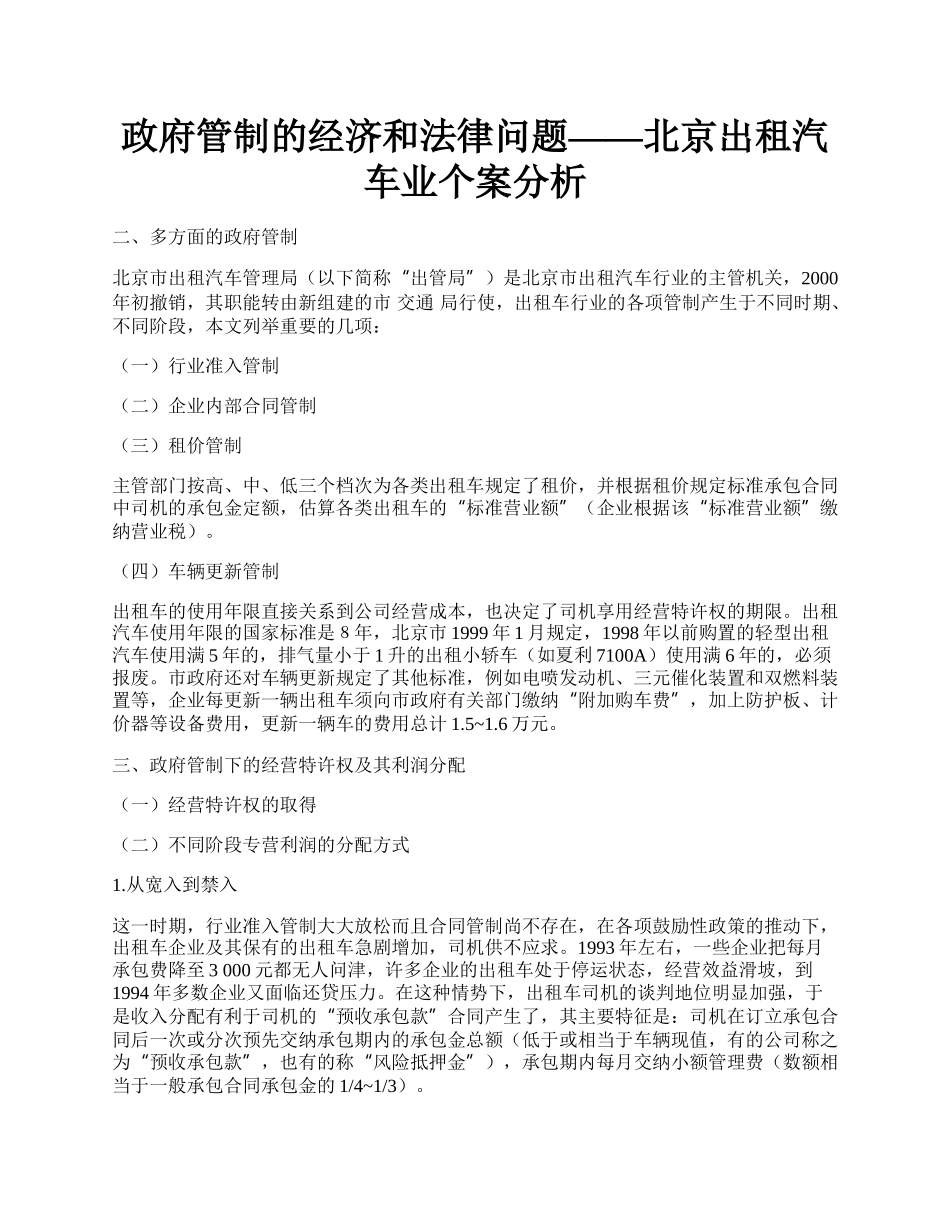 政府管制的经济和法律问题&mdash;&mdash;北京出租汽车业个案分析.docx_第1页