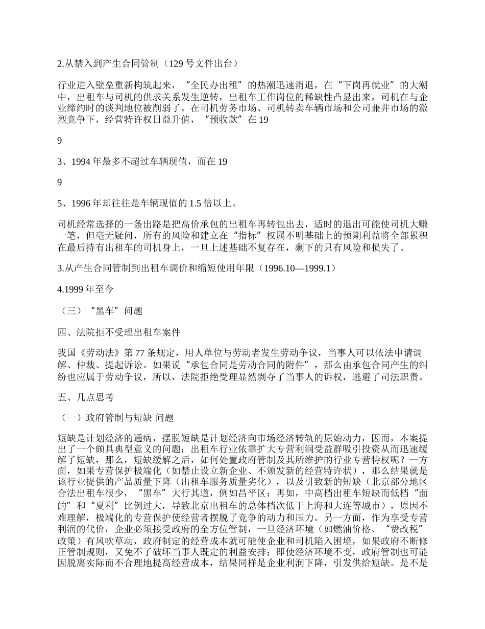 政府管制的经济和法律问题&mdash;&mdash;北京出租汽车业个案分析.docx_第2页