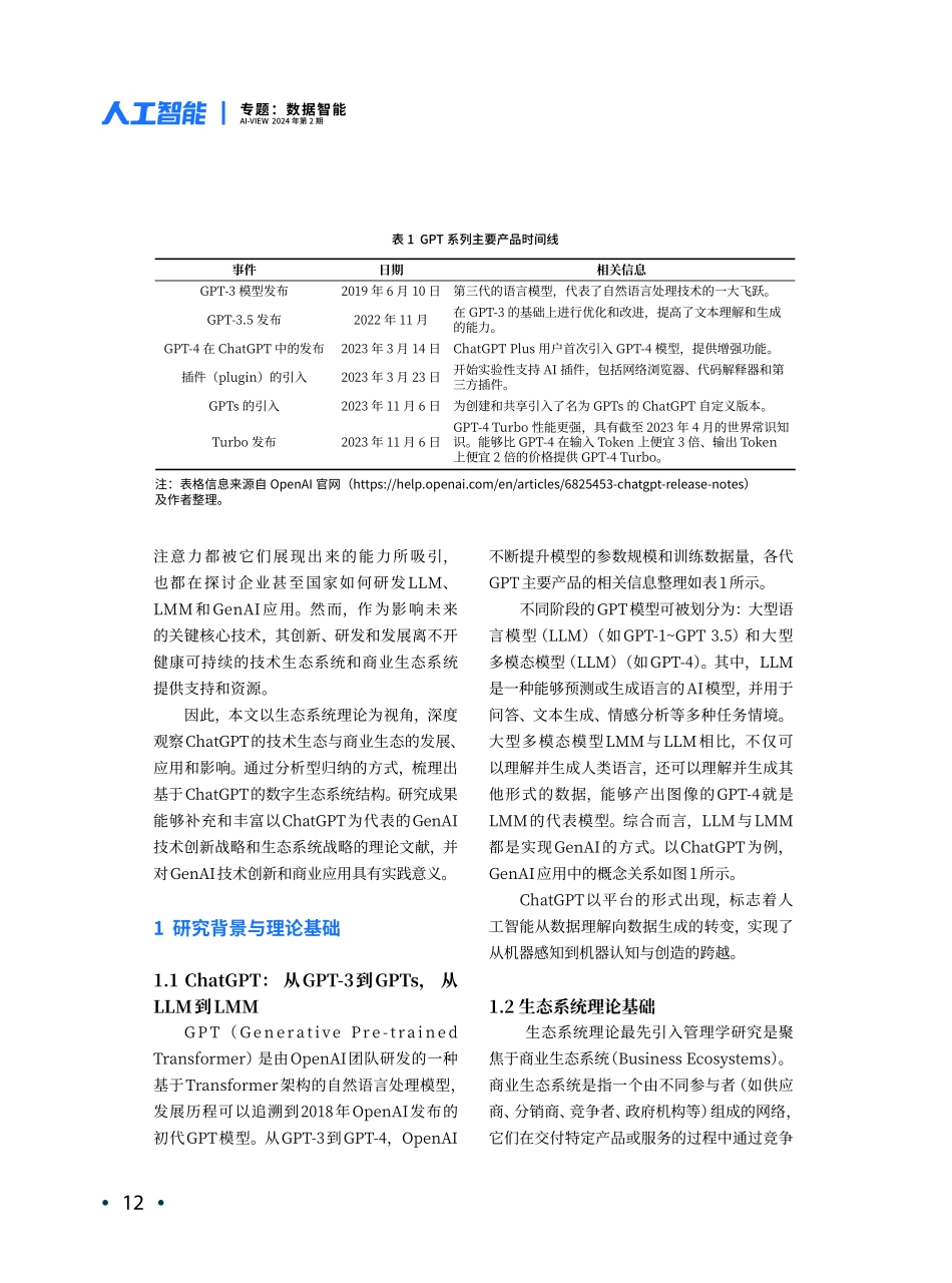 生成式AI重塑数字生态系统_以ChatGPT为案例.pdf_第2页