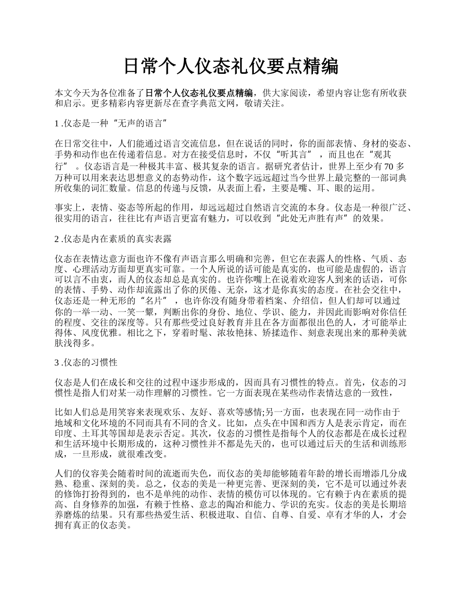 日常个人仪态礼仪要点精编.docx_第1页