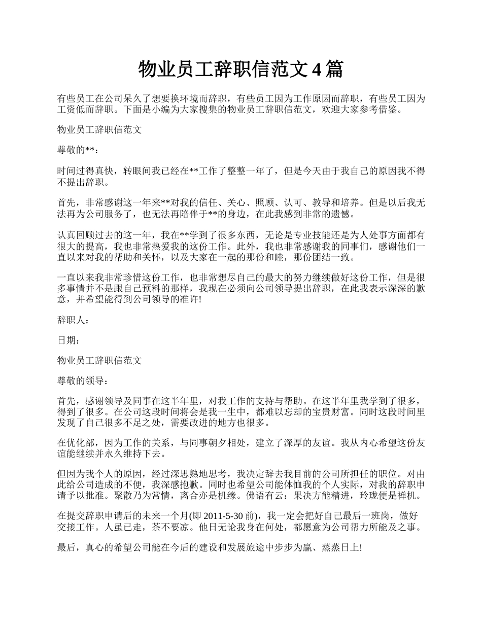 物业员工辞职信范文4篇.docx_第1页