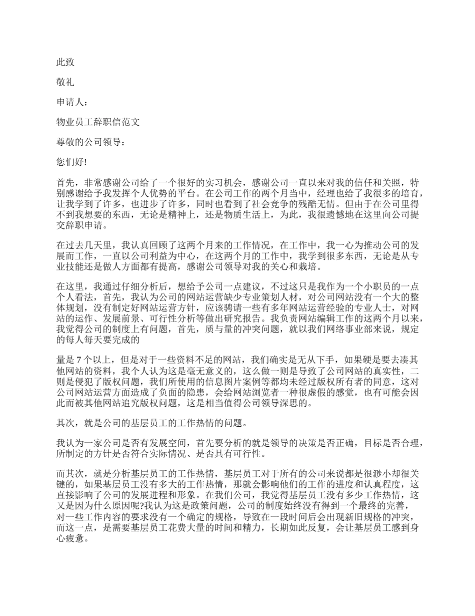 物业员工辞职信范文4篇.docx_第2页