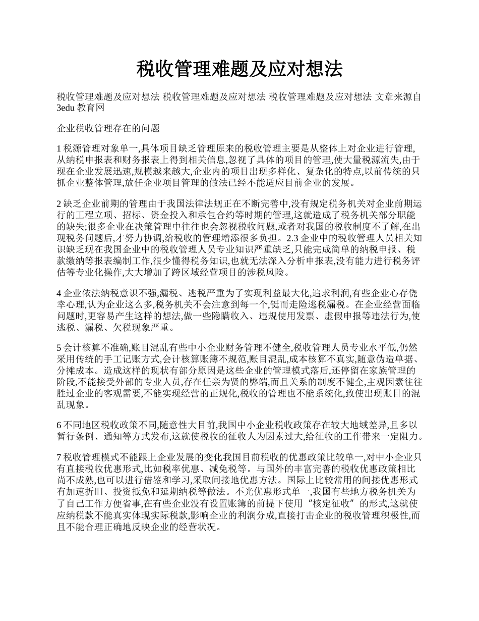 税收管理难题及应对想法.docx_第1页