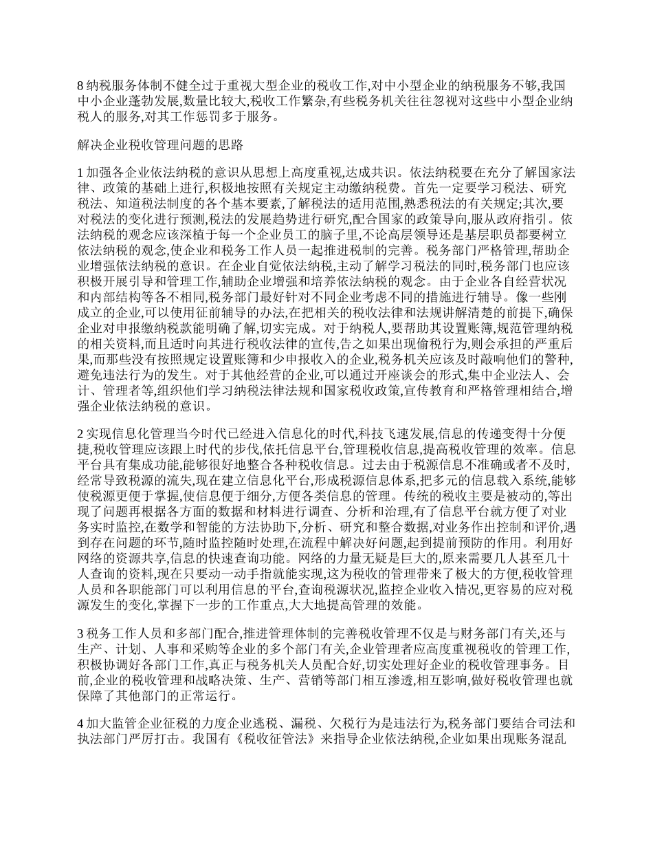 税收管理难题及应对想法.docx_第2页