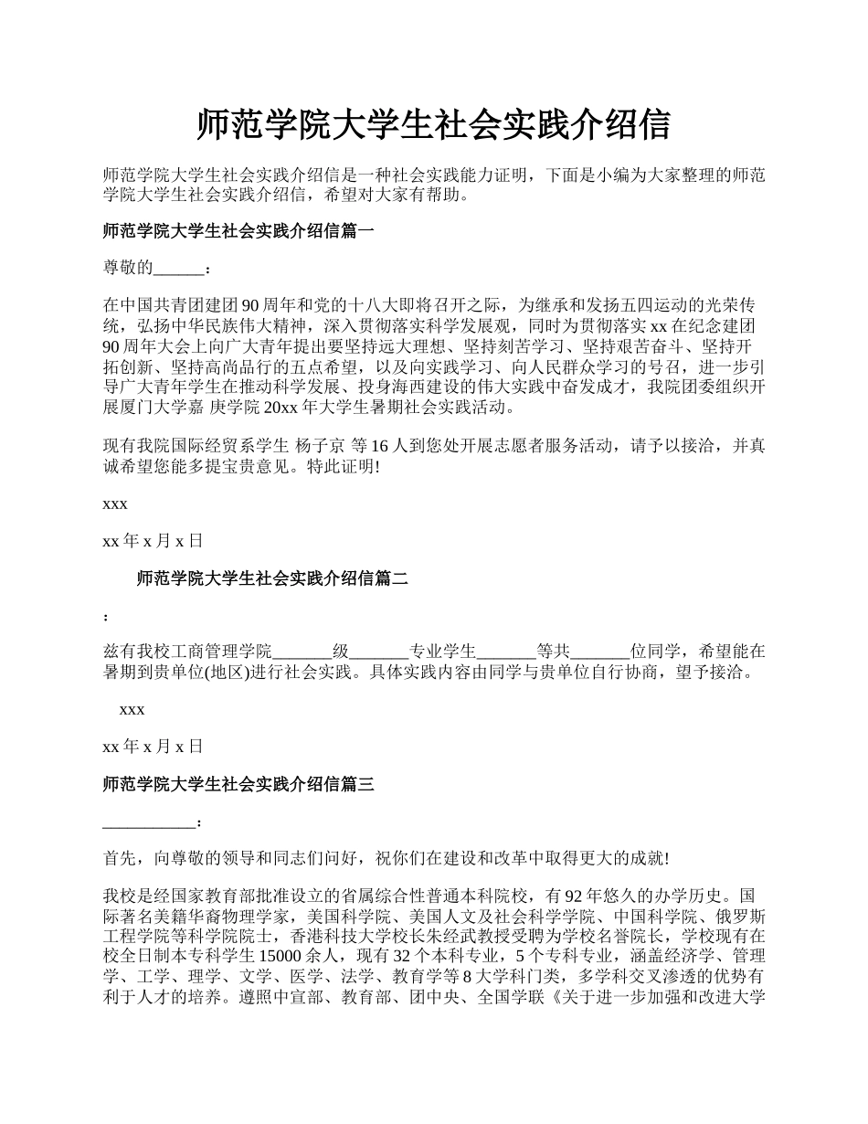 师范学院大学生社会实践介绍信.docx_第1页