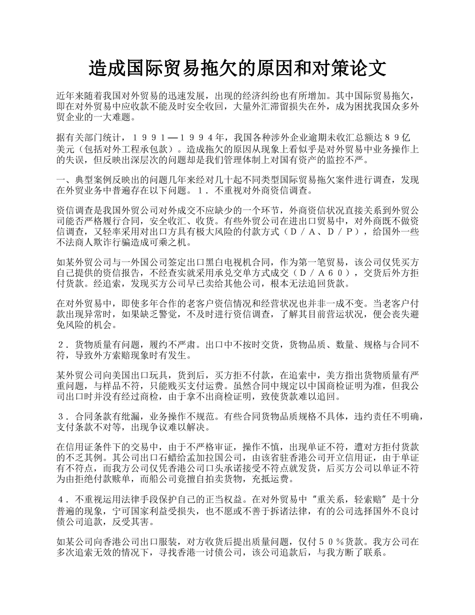 造成国际贸易拖欠的原因和对策论文.docx_第1页