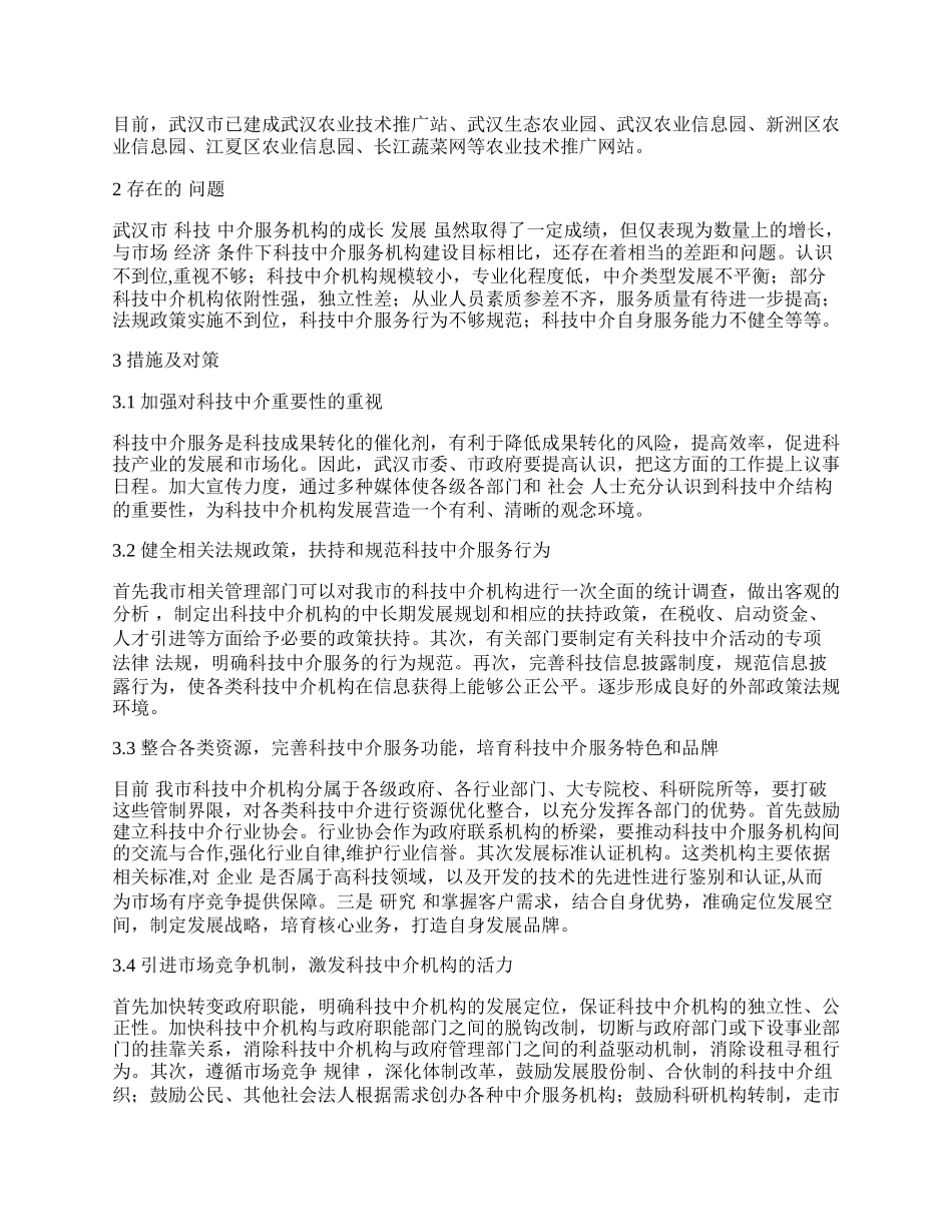 武汉市科技中介服务现状分析及对策.docx_第2页