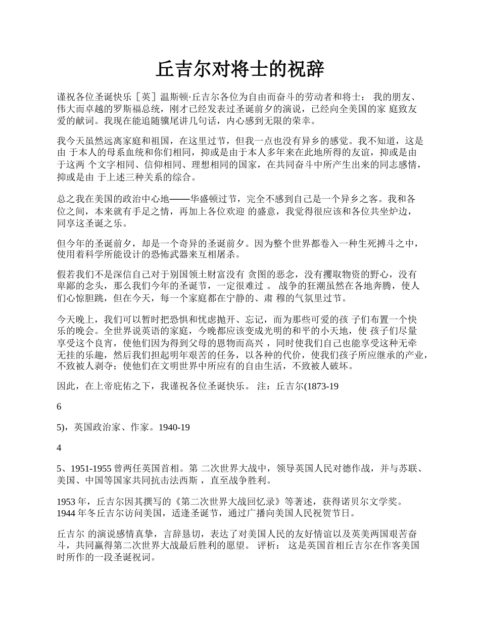 丘吉尔对将士的祝辞.docx_第1页