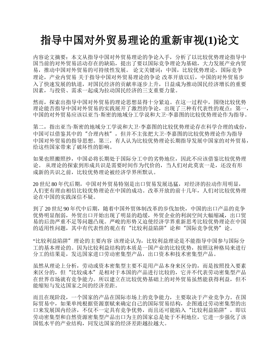 指导中国对外贸易理论的重新审视(1)论文.docx_第1页