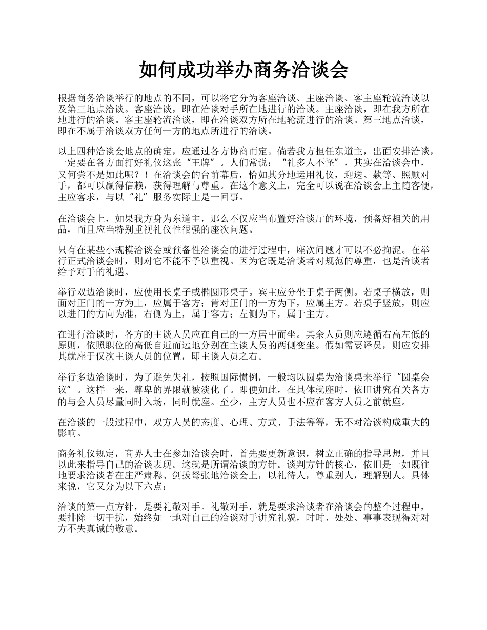 如何成功举办商务洽谈会.docx_第1页