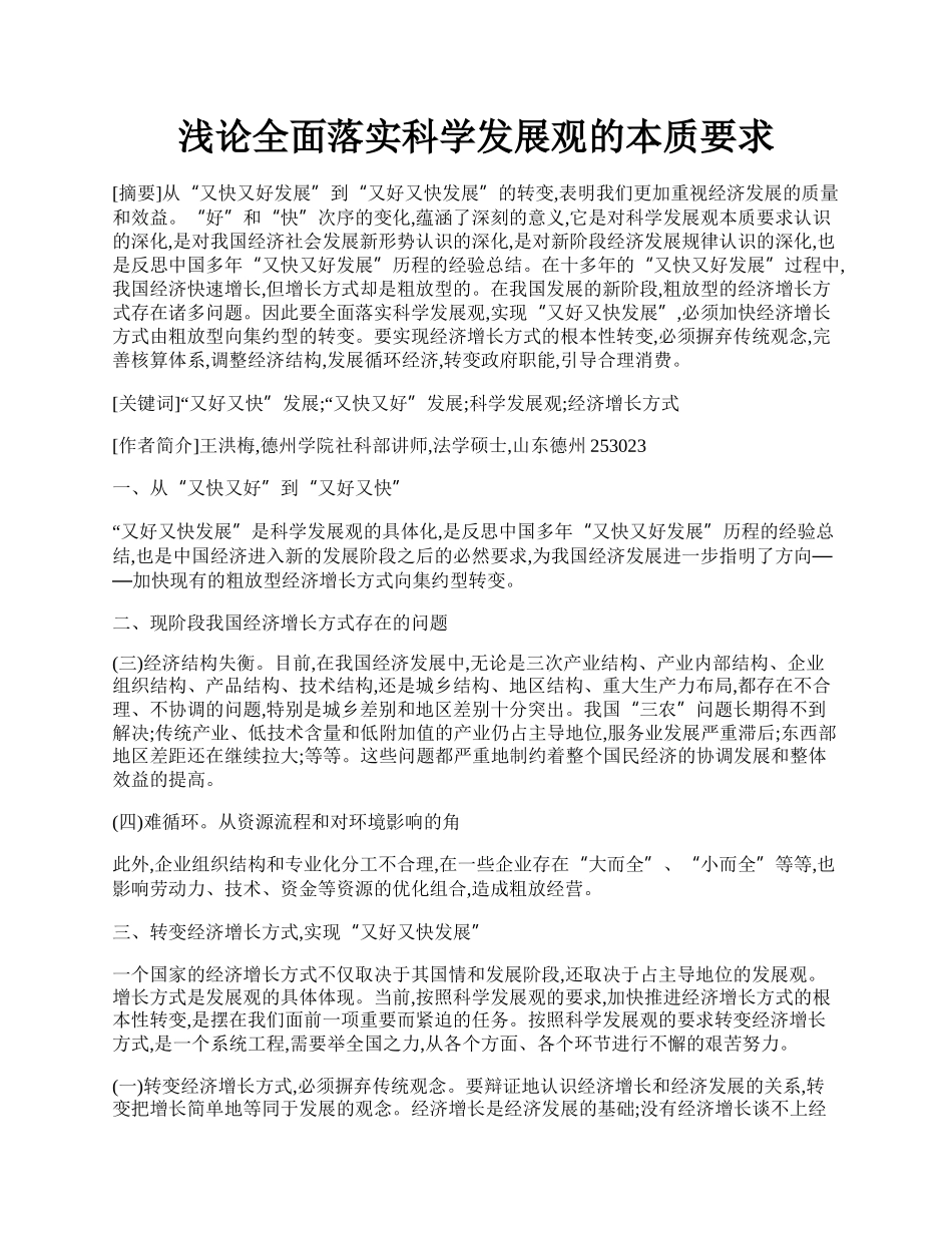 浅论全面落实科学发展观的本质要求.docx_第1页