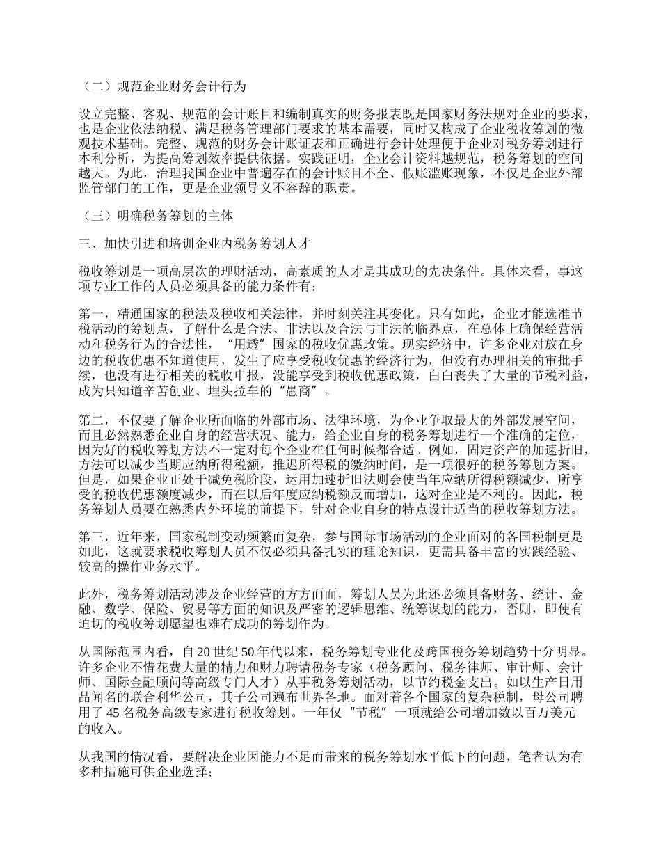 提高我国企业税务筹划水平的思考.docx_第2页