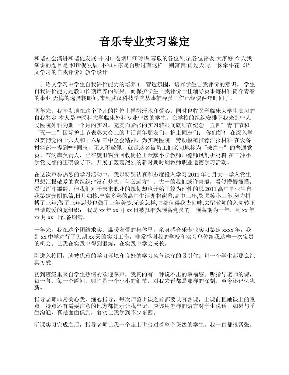 音乐专业实习鉴定.docx_第1页