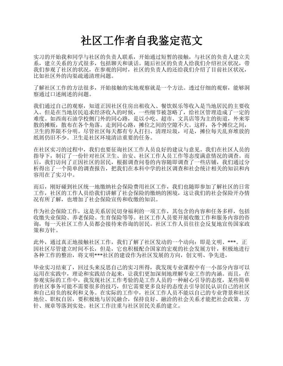 社区工作者自我鉴定范文.docx_第1页