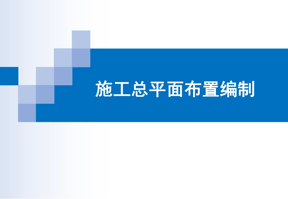 施工总平布置.pdf_第1页