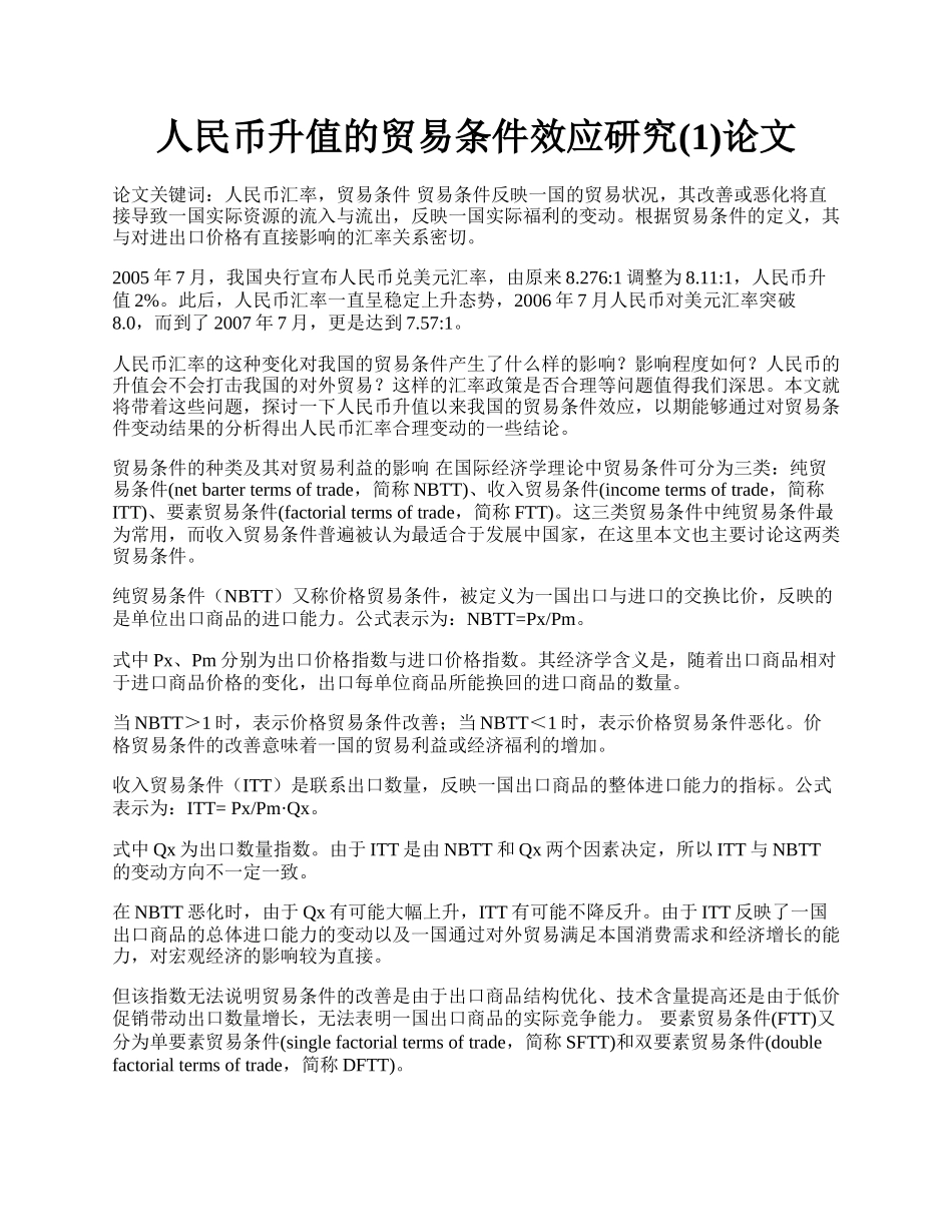 人民币升值的贸易条件效应研究(1)论文.docx_第1页