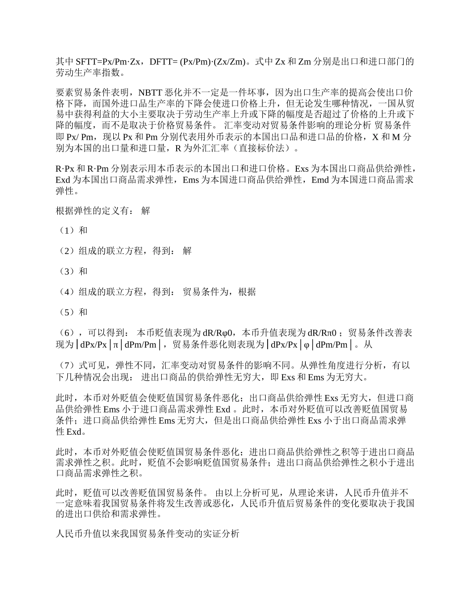 人民币升值的贸易条件效应研究(1)论文.docx_第2页