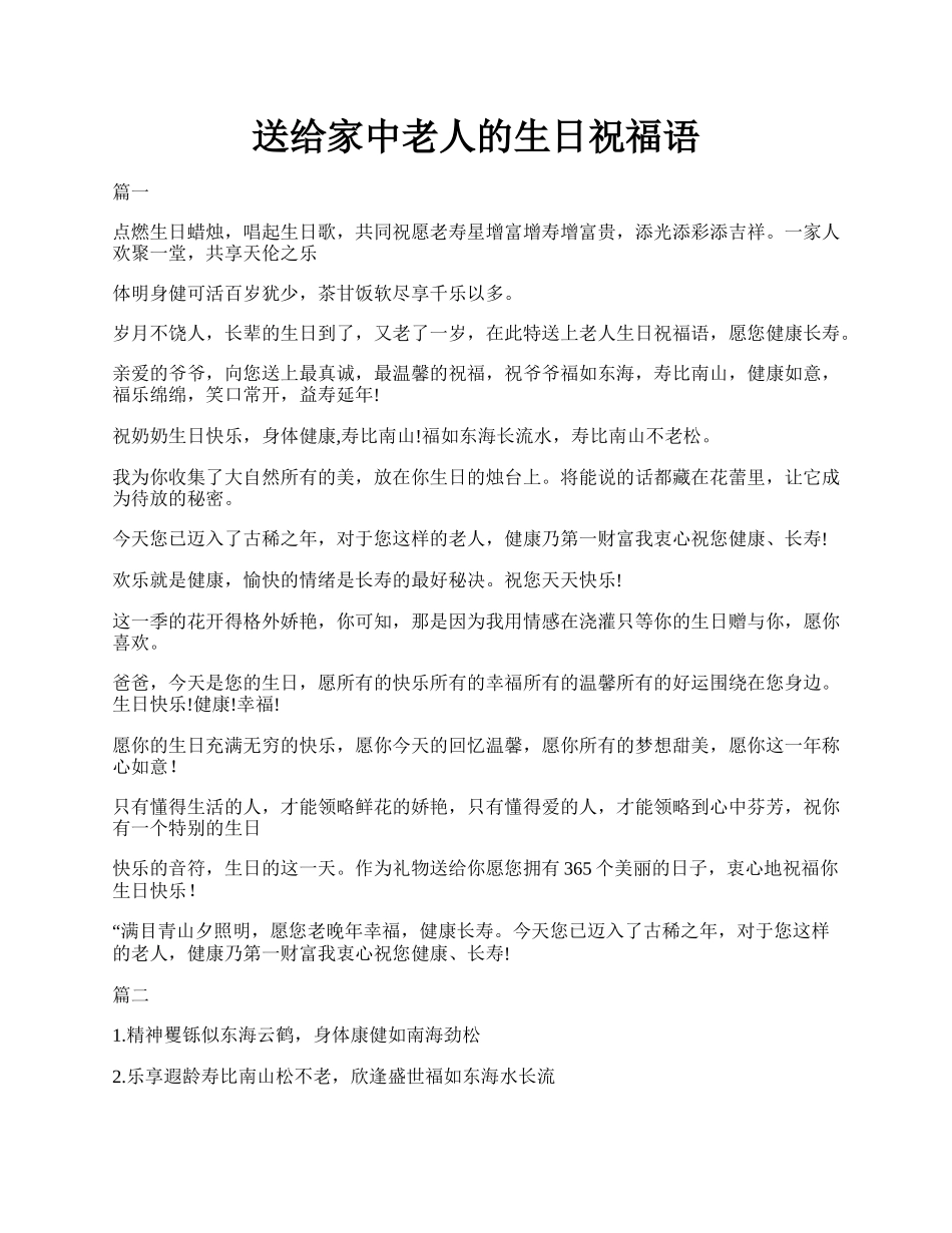 送给家中老人的生日祝福语.docx_第1页