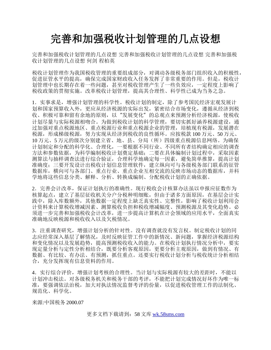 完善和加强税收计划管理的几点设想.docx_第1页