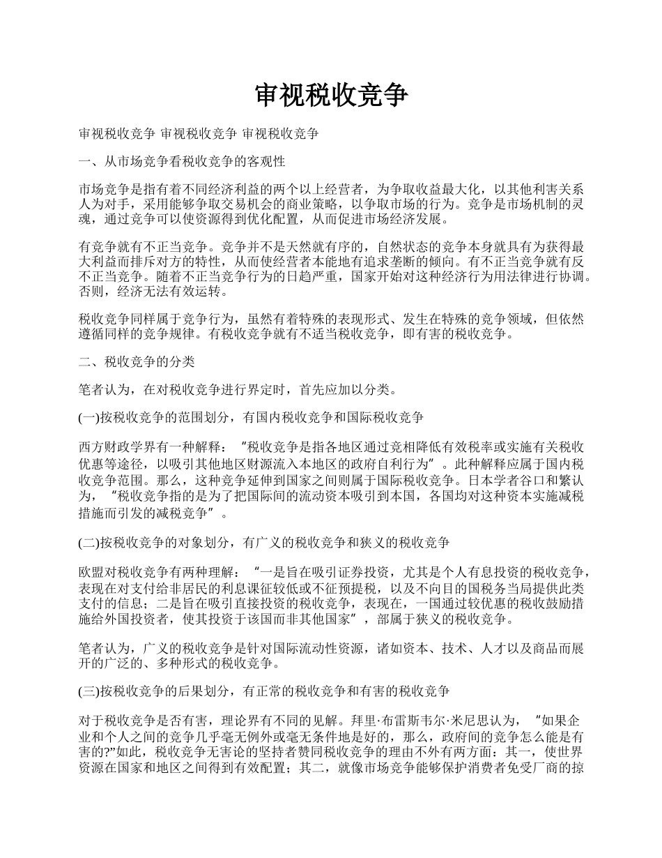 审视税收竞争.docx_第1页