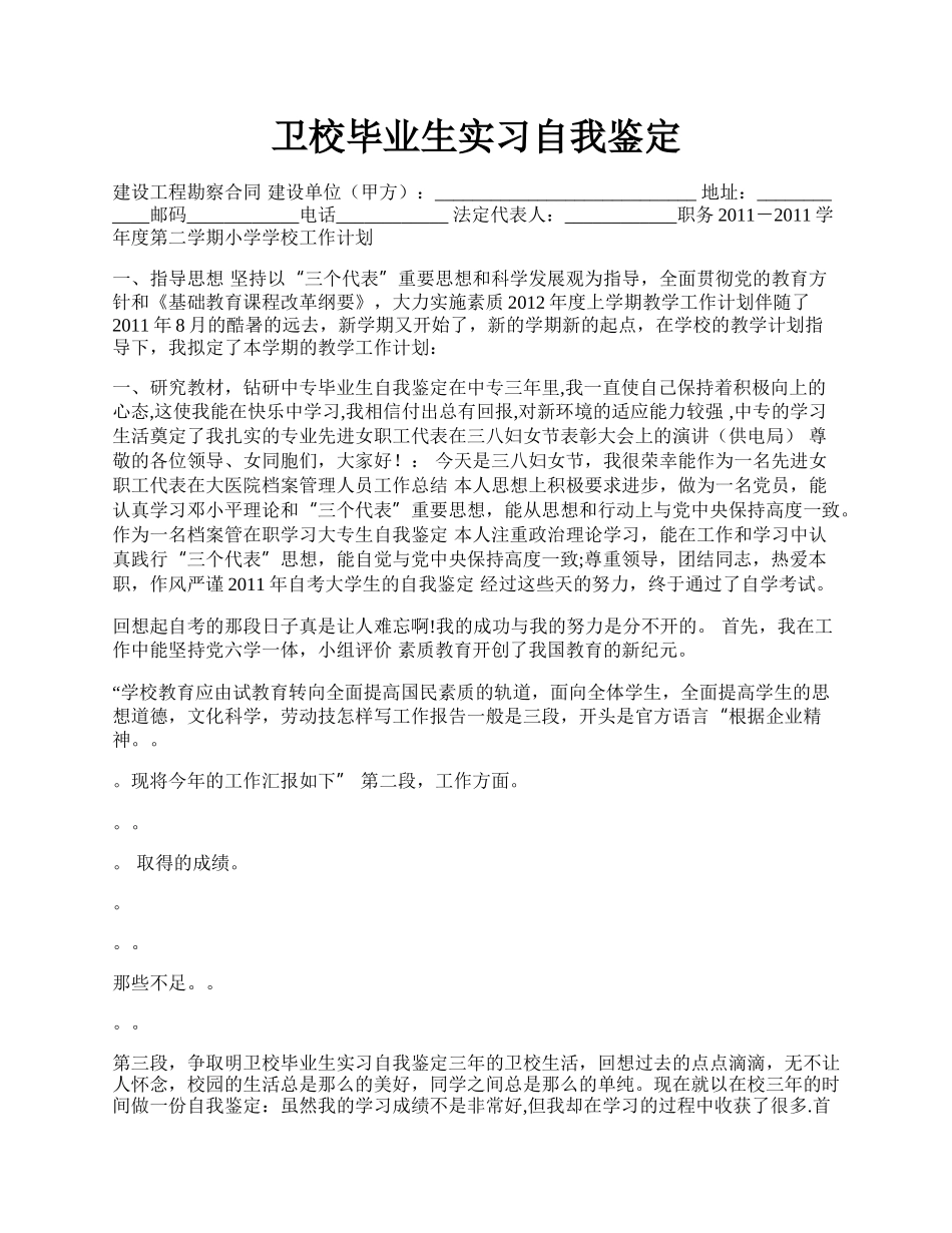 卫校毕业生实习自我鉴定.docx_第1页