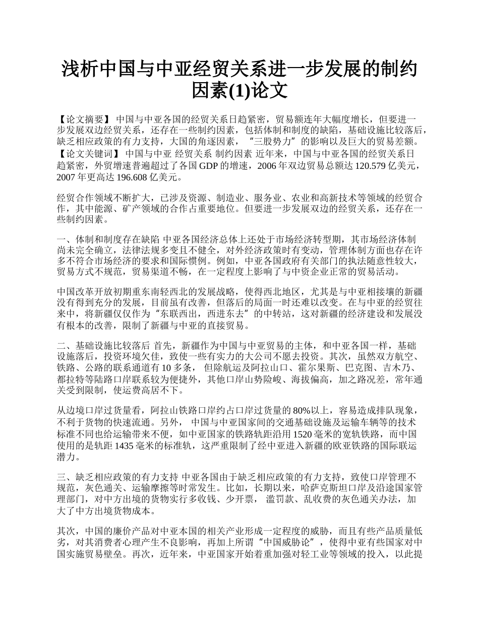 浅析中国与中亚经贸关系进一步发展的制约因素(1)论文.docx_第1页