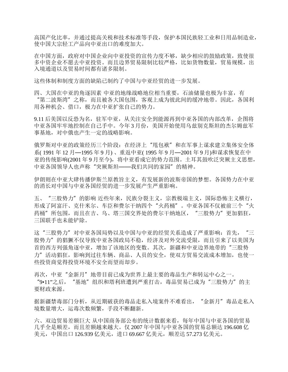 浅析中国与中亚经贸关系进一步发展的制约因素(1)论文.docx_第2页