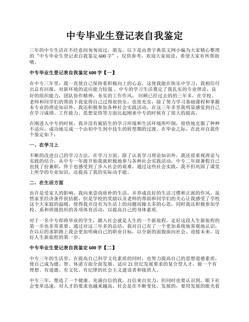 中专毕业生登记表自我鉴定.docx_第1页