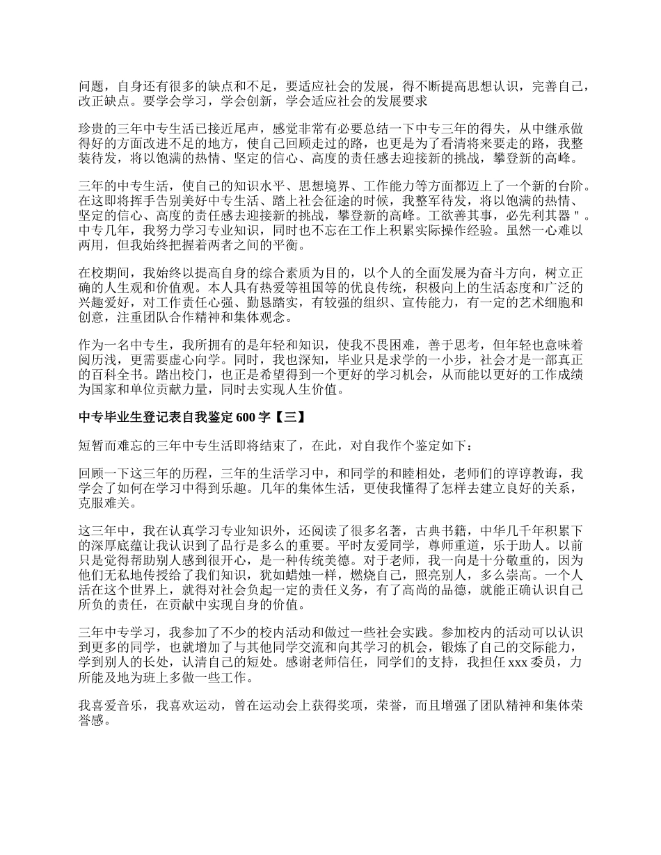 中专毕业生登记表自我鉴定.docx_第2页