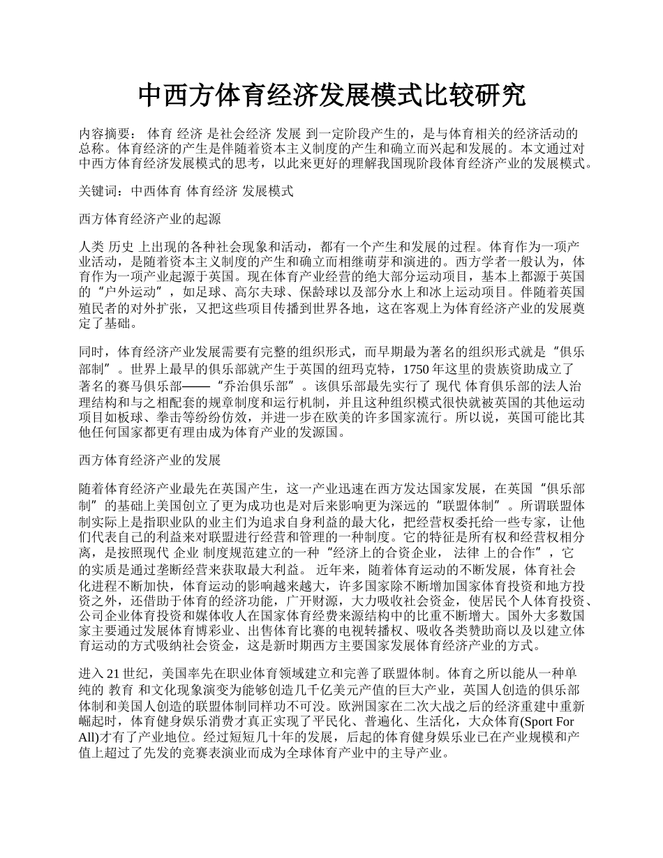 中西方体育经济发展模式比较研究.docx_第1页