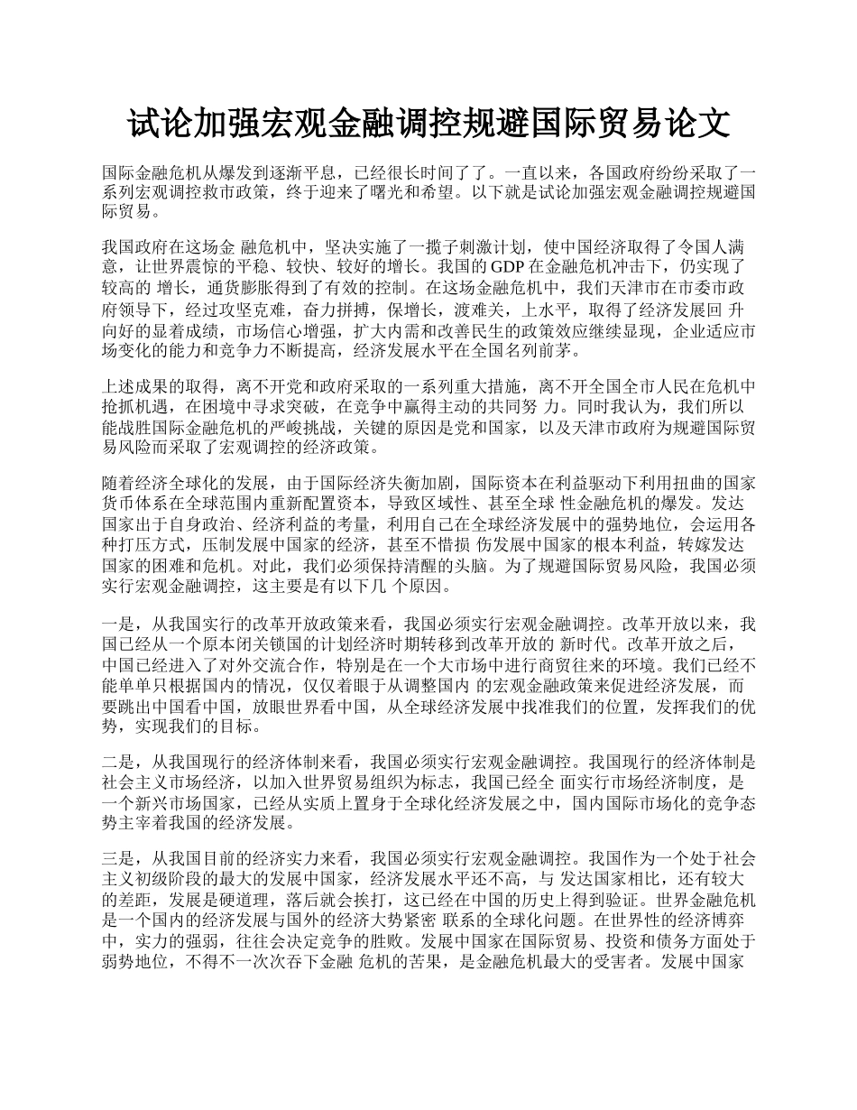 试论加强宏观金融调控规避国际贸易论文.docx_第1页