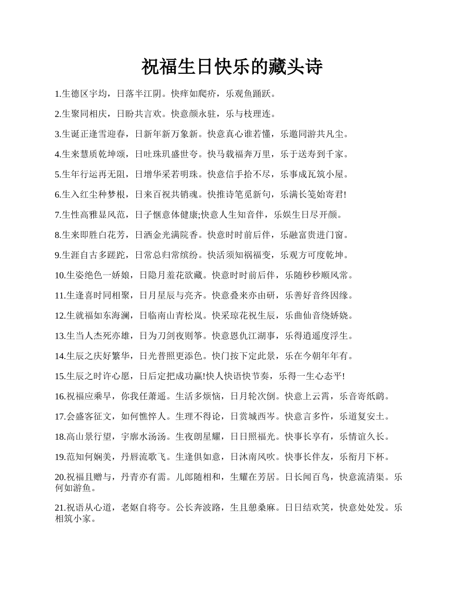 祝福生日快乐的藏头诗.docx_第1页