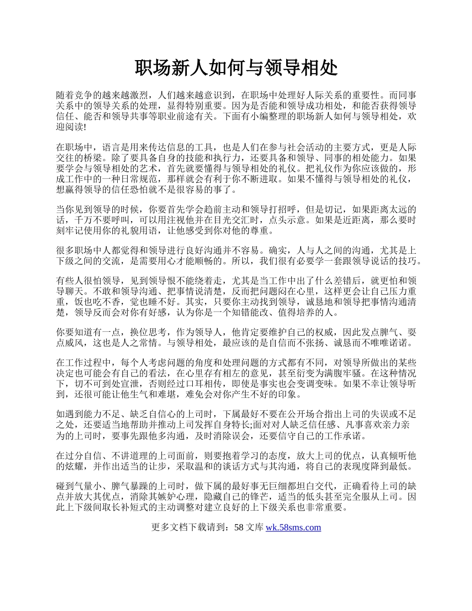 职场新人如何与领导相处.docx_第1页