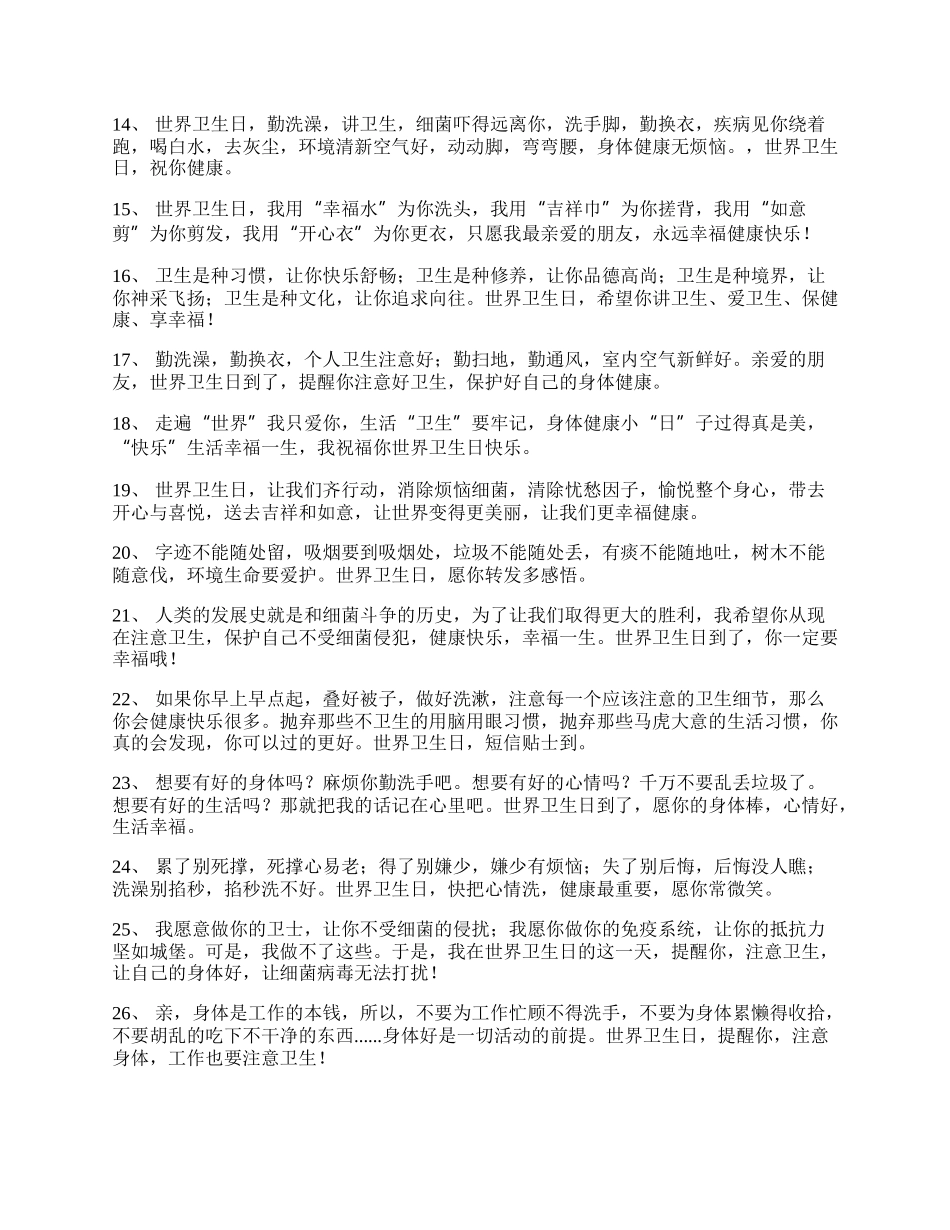 卫生日快乐的微信祝福语.docx_第2页