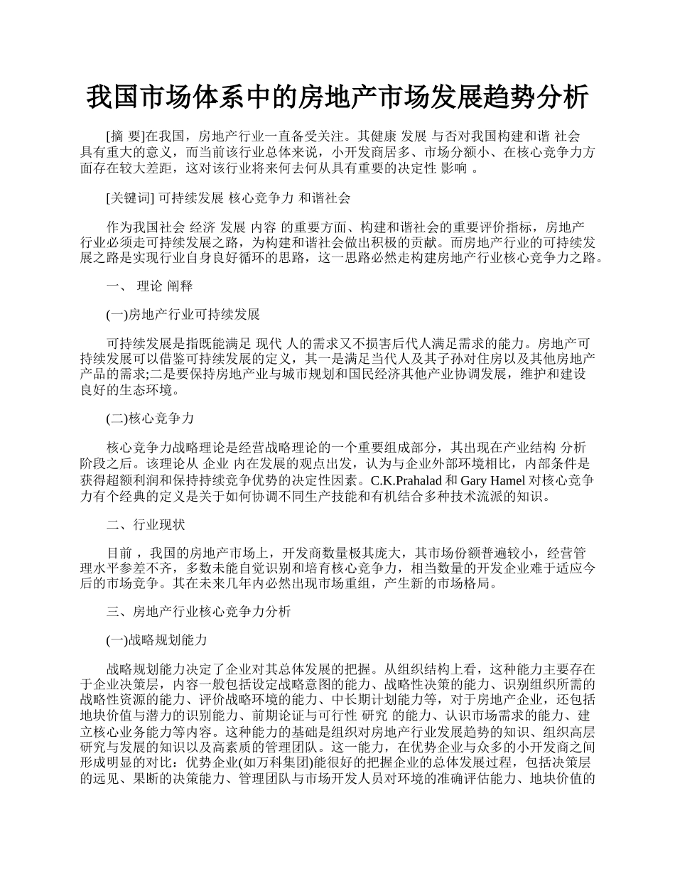 我国市场体系中的房地产市场发展趋势分析.docx_第1页