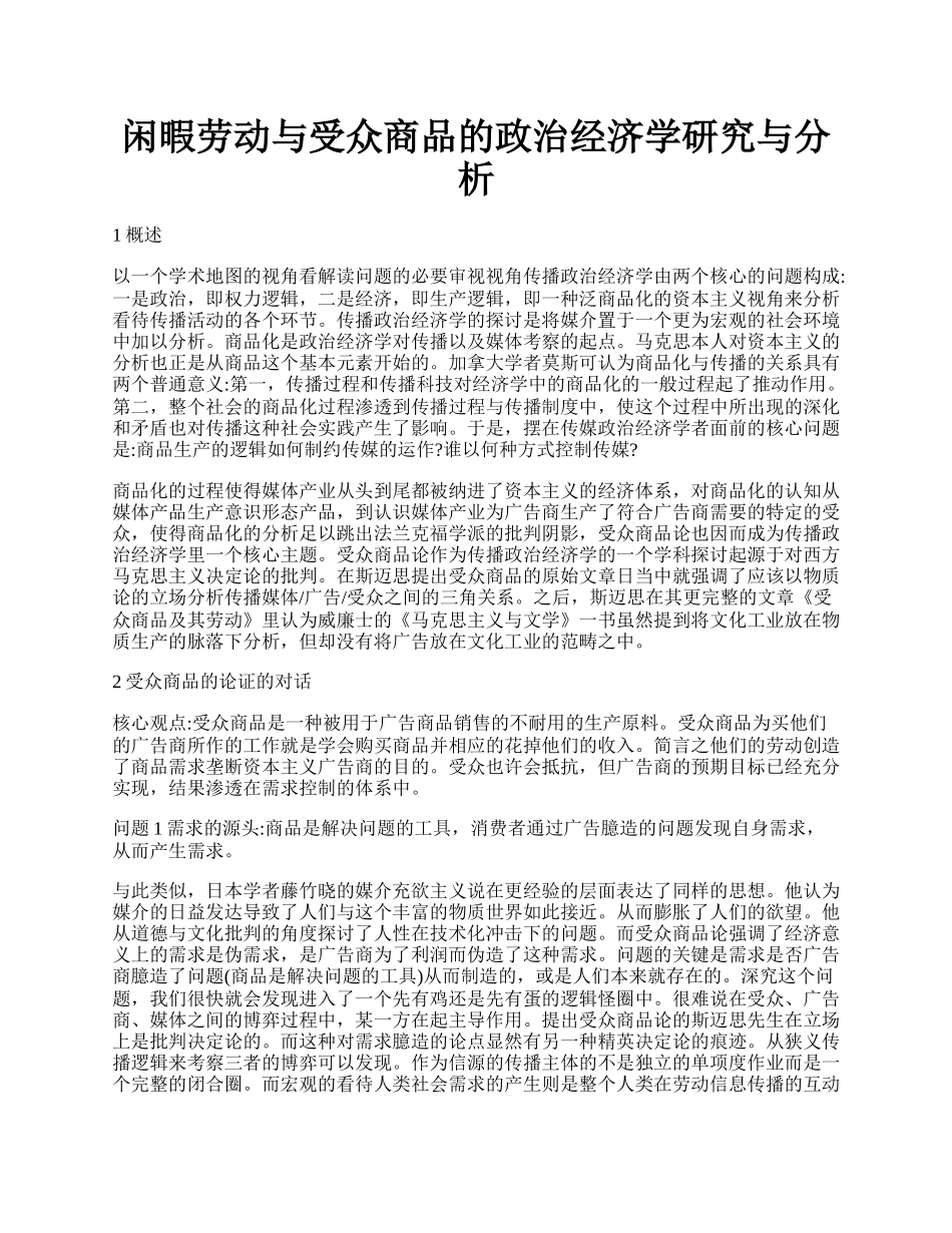 闲暇劳动与受众商品的政治经济学研究与分析.docx_第1页