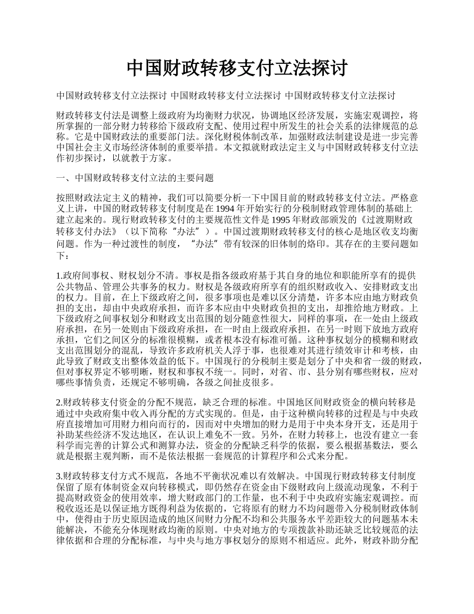 中国财政转移支付立法探讨.docx_第1页