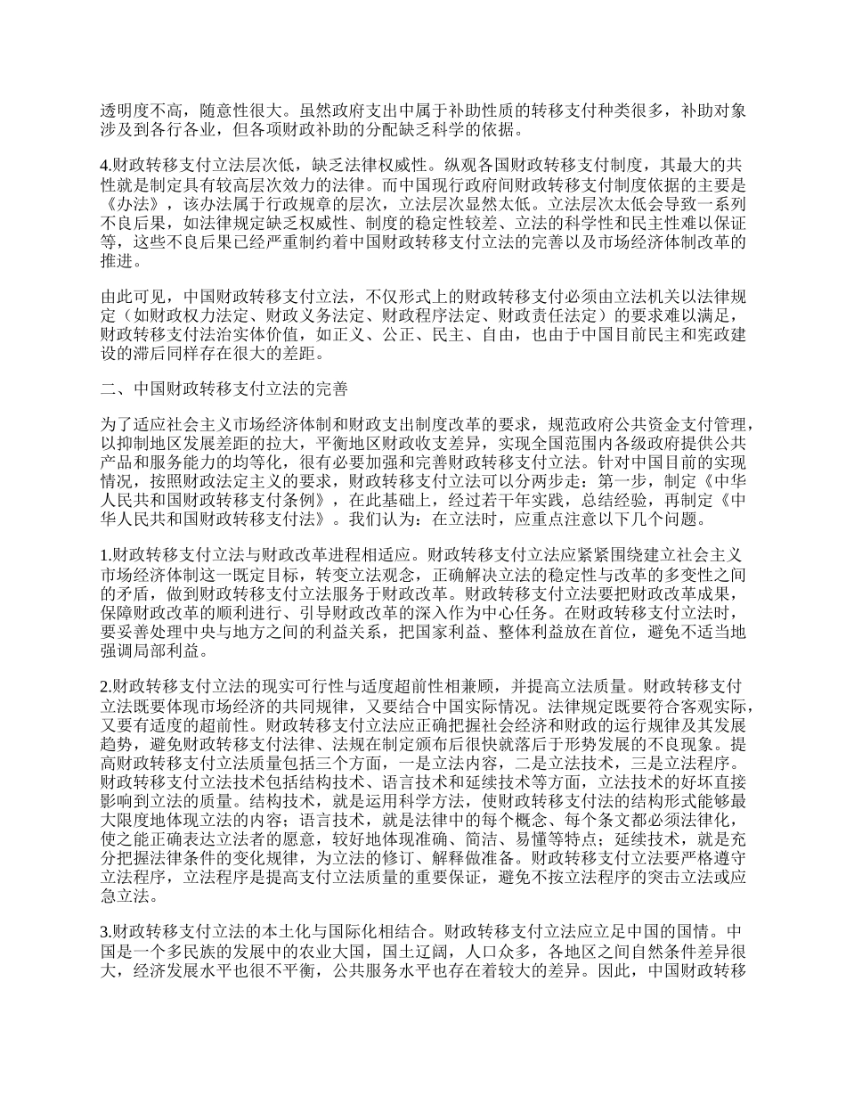 中国财政转移支付立法探讨.docx_第2页