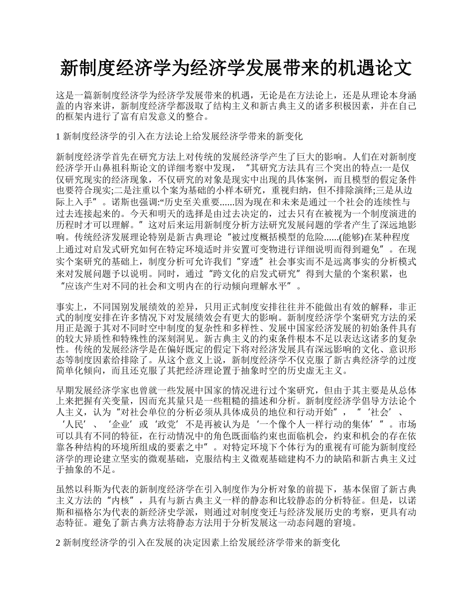 新制度经济学为经济学发展带来的机遇论文.docx_第1页