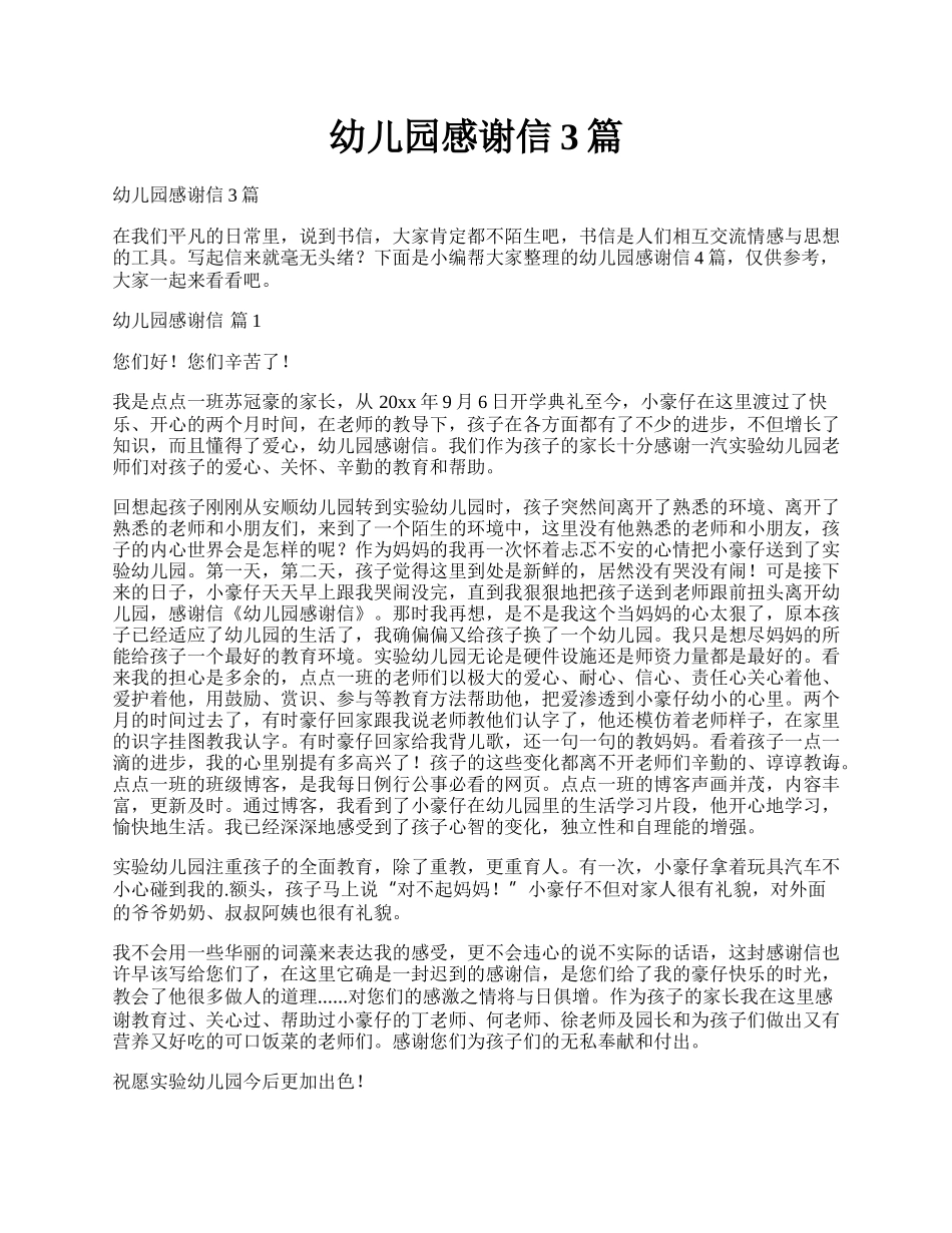 幼儿园感谢信3篇.docx_第1页