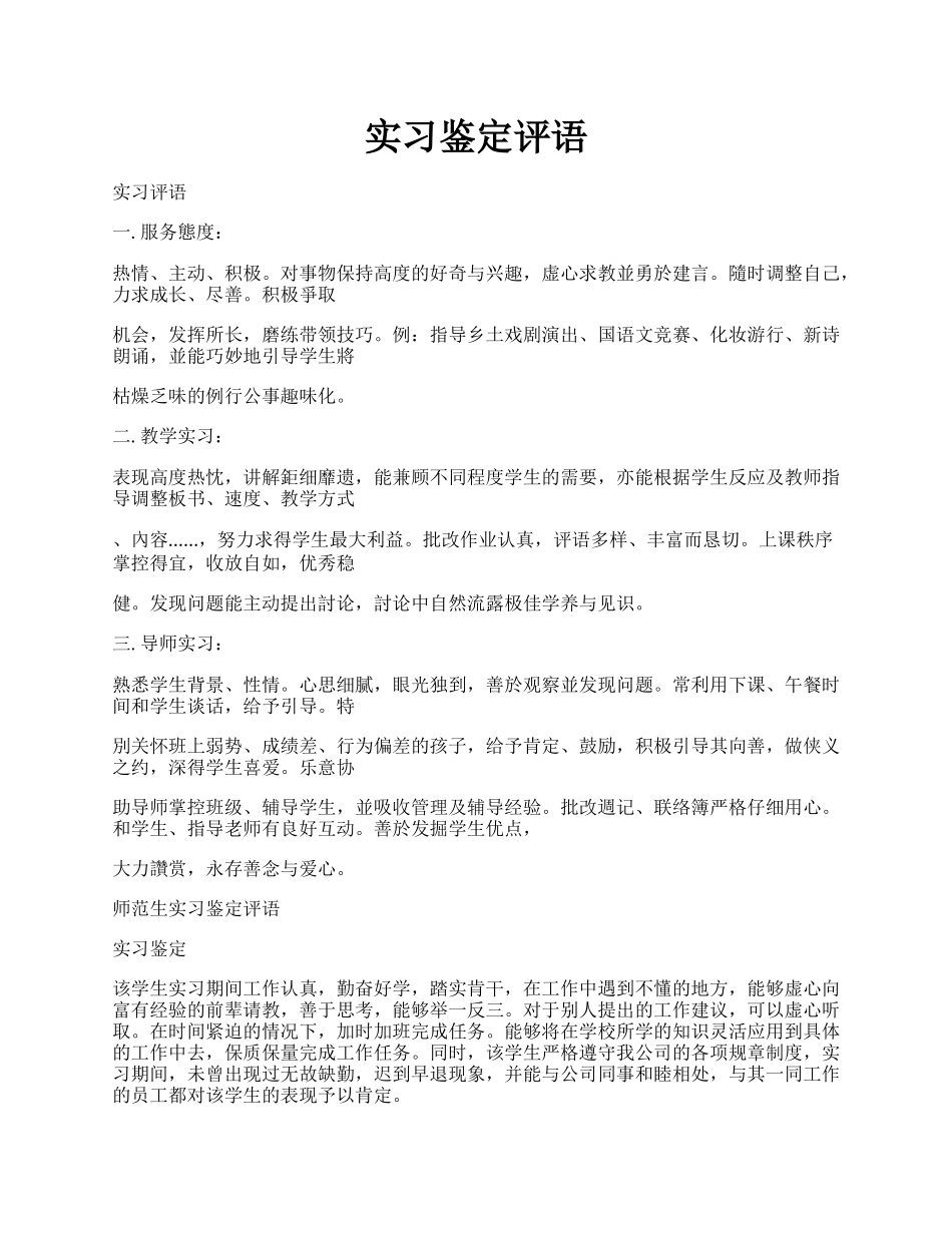 实习鉴定评语.docx_第1页