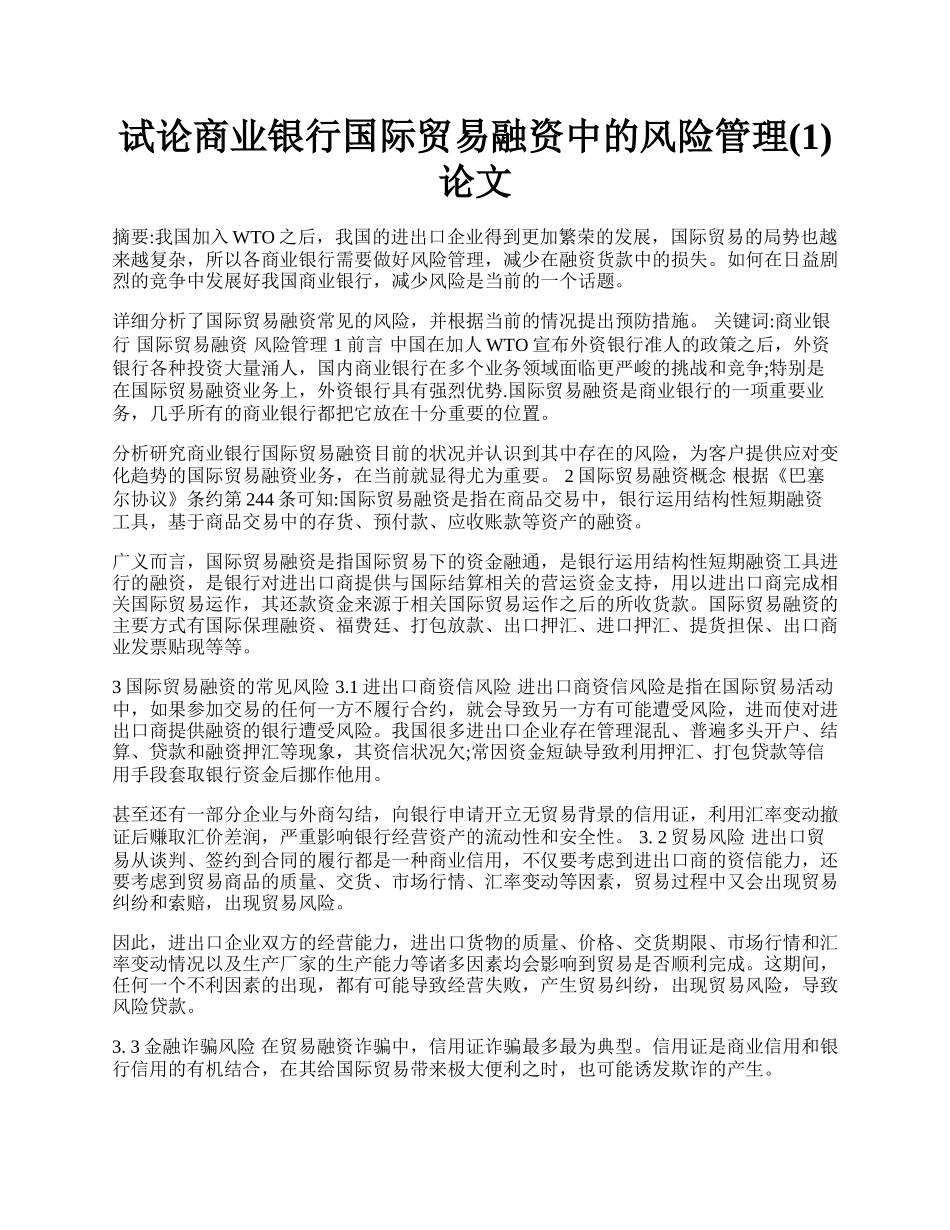 试论商业银行国际贸易融资中的风险管理(1)论文.docx_第1页