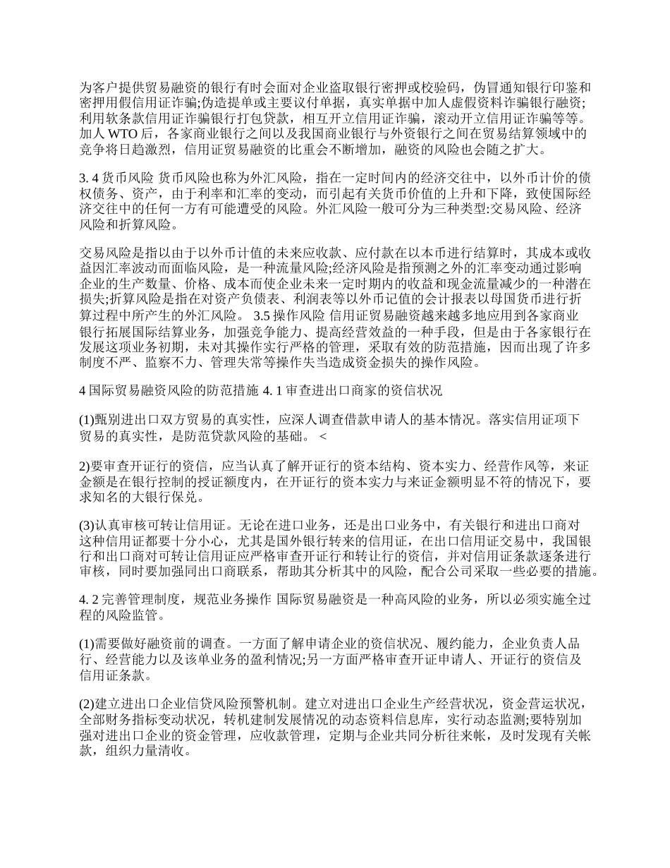 试论商业银行国际贸易融资中的风险管理(1)论文.docx_第2页