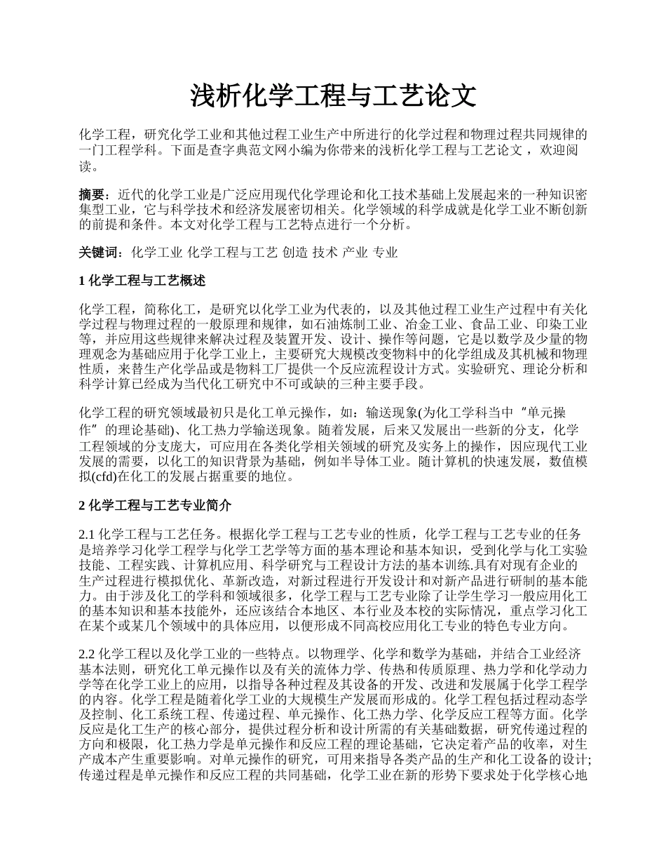 浅析化学工程与工艺论文.docx_第1页